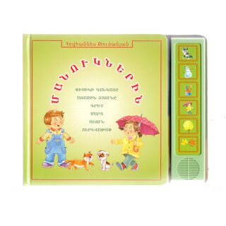 Խոսող գիրք մանուկներին