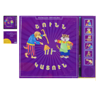 Խոսող գիրք Շունն ու կատուն